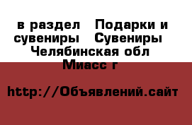  в раздел : Подарки и сувениры » Сувениры . Челябинская обл.,Миасс г.